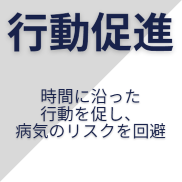 行動促進