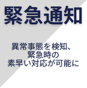 緊急通知